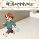 복도네 | 복도 롤매트 파크론 아기 거실 매트 셀프 시공 후기