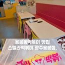 스텔라떡볶이광주 - 광산구 임방울대로 326 | 스텔라떡볶이광주
