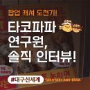 타코파파를 만드는 사람들 : 연구원 디자이너 인터뷰(대구 신세계 팝업 후기)