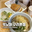 구리맛집 '키노야' 본점 내돈내산 오픈런 후기 웨이팅 주차 정보