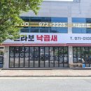 브라보낙곱새 이미지