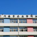 서울홍은초등학교 이미지