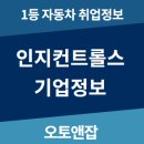 인지컨트롤스(주) | 인지컨트롤스 채용,연봉,장단점까지 한번에 확인!