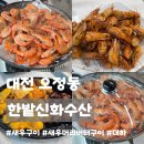 대전천북로 | 대전 오정동ㅣ한밭신화수산, 생새우 대하 소금구이 시세 및 내돈내산 솔직후기