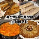 2864 | 계산동 계산택지 술집 추천 가성비 안주 맛집 순이네포차 솔직 후기