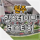 원주 힐스테이트 레스티지 모델하우스 계약안내 이미지