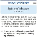 drain one's finances 이미지
