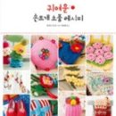 손뜨개아트
