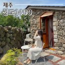 신도1400 | 제주도 독채펜션 서쪽 돌담이 매력적인 &#39;신도1400&#39; 후기