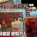 차차커피코정읍