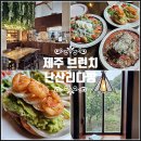 길목다방 | 제주 브런치 카페 제주도 성산 난산리다방