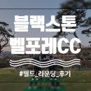 블랙스톤스크린 | 26년 여섯번째 라운딩, 블랙스톤 벨포레CC 3부 3인 후기