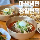 마산 냉면맛집 마산역근처 정일면옥 내돈내산 단골집