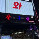 갈구남(갈매기를구워주는남자) | 광주 첨단 고기 맛집 갈구남)고깃집 갈매기를구워주는남자 껍데기맛집