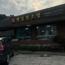 옛집염소탕 이미지