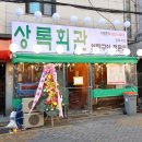 상록회관 경희대점 이미지