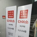 다이소 부산역 오픈! 영업시간 주차 정보｜1인 가구 자취생 다이소 꿀템 추천