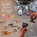 참쉬운스토어 | 토니모리 20주년 팝업스토어 네이버 사전예약 방문 후기