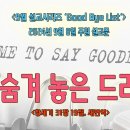 [2024년 9월 시리즈 설교, ‘Good Bye List’] - (2)숨겨 놓은 드라빔＜창세기 31장 19절) 이미지