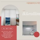 전주커튼으로 거실 채광 조절한 후 만족도