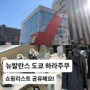 꾸러기문구나라 | 도쿄 여행 쇼핑리스트ㅣ하라주쿠 뉴발란스 매장 방문해서 574 가격 비교했어요!