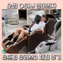 오씸 OSIM 안마의자 유러브3 유드림 체험 후기