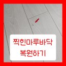 덕천마루 | 찍힌마루바닥 눌린곳 티안나게 복원하기