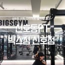 빅스짐(신호점) | 신호동PT 빅스짐 신호점 8주의기적 다이어트 시작 고고