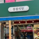 참참식당 이미지