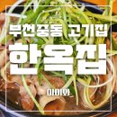 중동 한옥집 | 부천 중동 직화제육 맛있는 고기집 한옥집, 쌈 리필까지 완벽!
