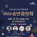 크리스마스 문화축제 ＜2023 송년음악회＞ 이미지