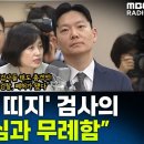 박은정 &#34;관봉권 띠지 분실, 부실 수사 충격적.. 검찰 이러고도 수사권 요구하나&#34; 이미지