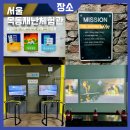 서울아이와가볼만한곳 목동재난체험관 방탈출 VR 방문후기