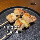 일곱가지분식 - 동구 효목로 12 | 야키토리 오우미 : 서울 합정 야키토리 찐 맛집 추천 후기(오우미 코스, 합정 소개팅, 데이트 장소 추천)