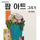 (우리들교실173) 팝아트 그리기 11/6~1/6 (월) 이미지