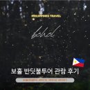 보홀 반딧불투어 시간 입장료 모기 옷 후기