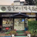 박가네닭갈비 메밀막국수