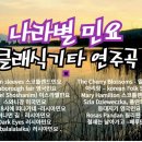 아름다운 세계민요 나라별 민요 클래식기타 연주곡 모음 포크송 traditional folk song 이미지