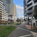 직행버스정류장 | 2026 오사카 - 간사이공항 리무진 버스 예약 및 시간표 난바 OCAT 직행 가격 예약 후기