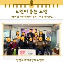 월피동행정복지센터 | [단원구 주간보호센터] 안산 굿데이 주간보호센터 '노인이 돕는 노인' 월피동 행정복지센터에 기부 하고...