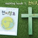 making book 시리즈1. 천지창조 이미지