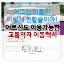 컴퓨터&인터넷 완전정복하기 | 어르신 외출이 이렇게 편해질 줄이야! 전국 특화 택시 완전 정복하기
