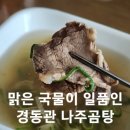 제기동 맛집 - 맑은 국물이 일품이었던 나주곰탕 포장 후기