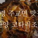 한양코다리조림