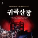 호러 국악콘서트 「귀곡산장」 이미지