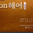 윤희 미용실 이미지