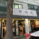 세븐일레븐가정중앙점 | 가정중앙시장맛집 생삼겹살 맛있어서 또 오고 싶은 돼야지 가정동 본점