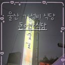 돈어반식당