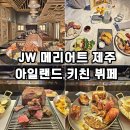 아일랜드키친 | JW 메리어트 제주 뷔페 아일랜드 키친 디너 뷔페 솔직후기
