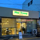 운천PC | 광주 쌍촌동 맛집 포트랑 운천역 근처 가성비좋은 쌀국수 전문점 추천